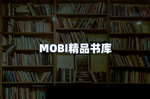 MOBI精品书库